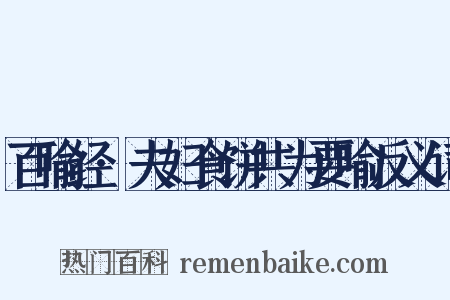 百喻经·夫妇食饼共为要喻反义词是什么意思的图片
